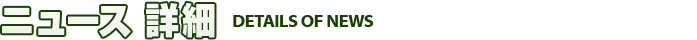 ニュース詳細 DETAILS OF NEWS