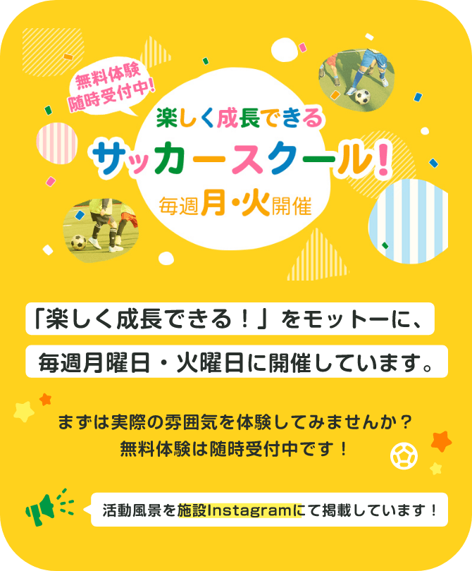 無料体験随時受付中！楽しく成長できるサッカースクール！毎週月・火開催