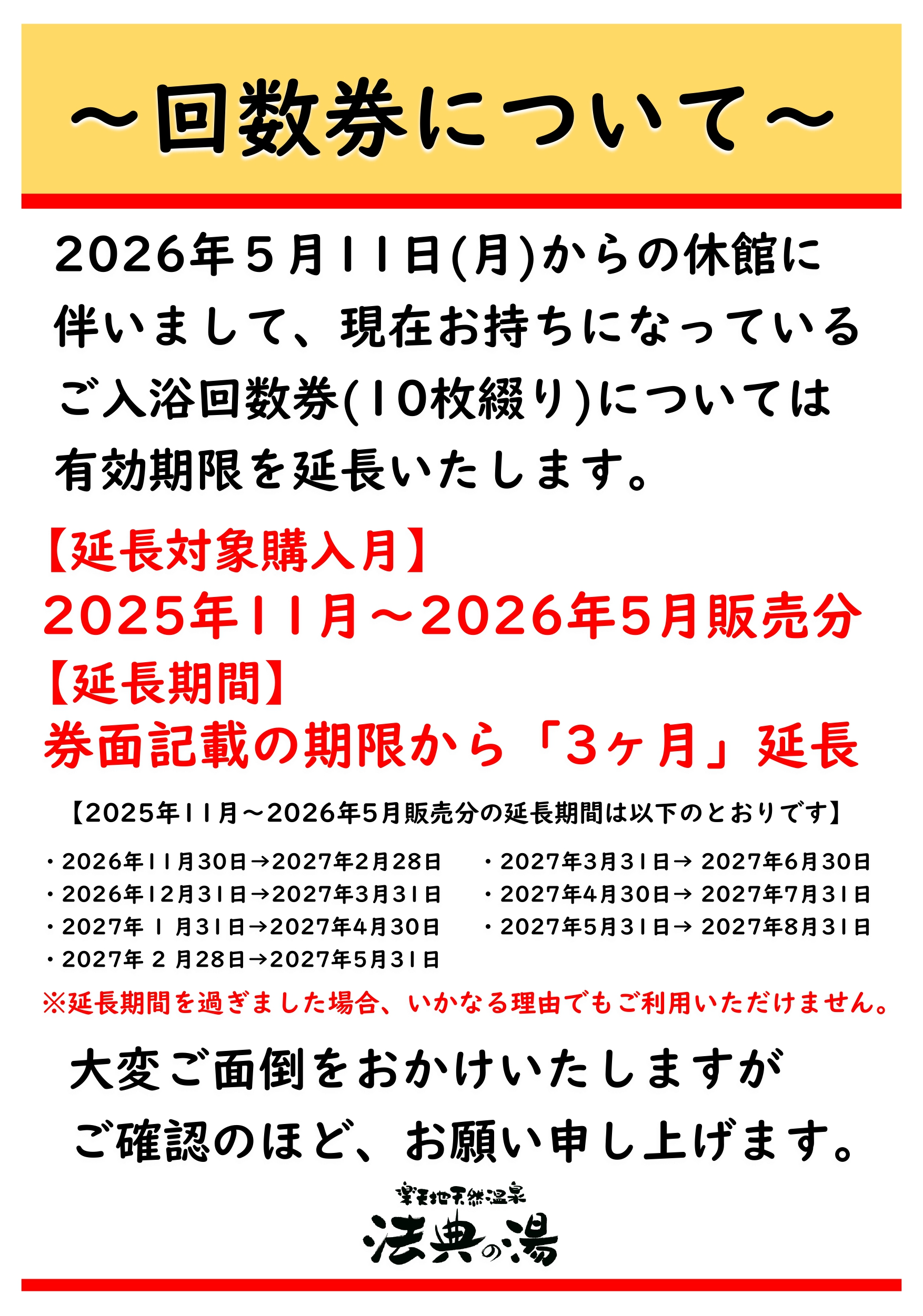 購入済み回数券について｜お知らせ｜楽天地天然温泉 法典の湯