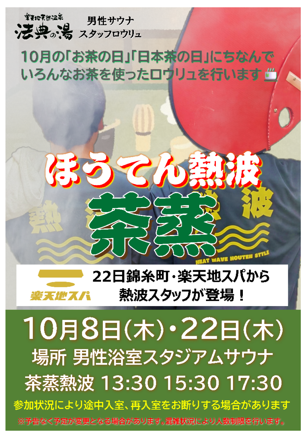ロウリュイベント🔥ほうてん熱波開催！
