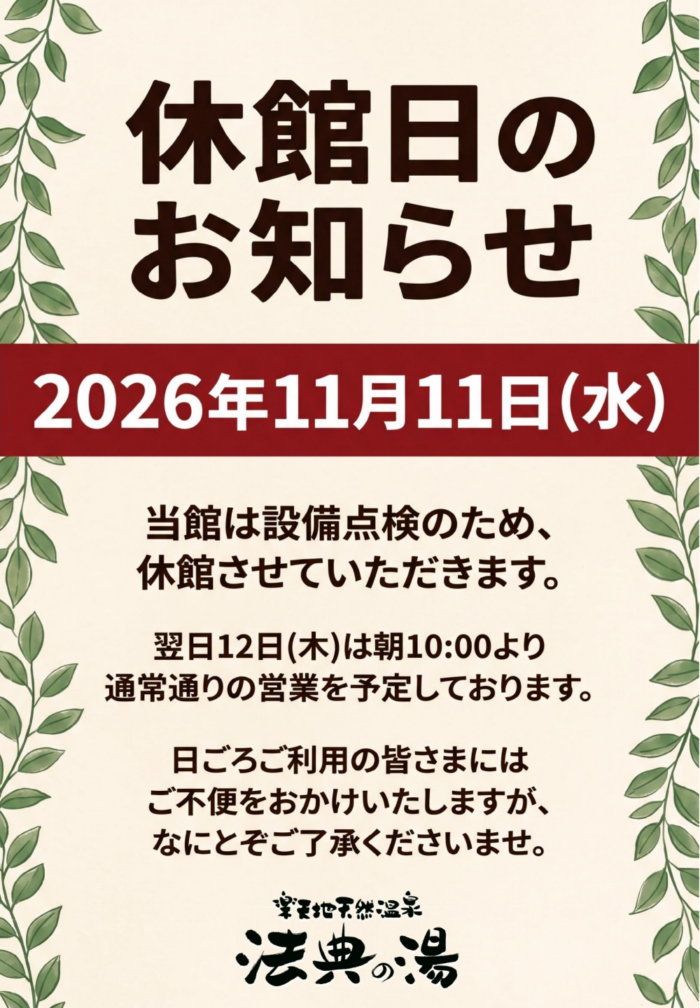 11/11(水)　休館日のお知らせ