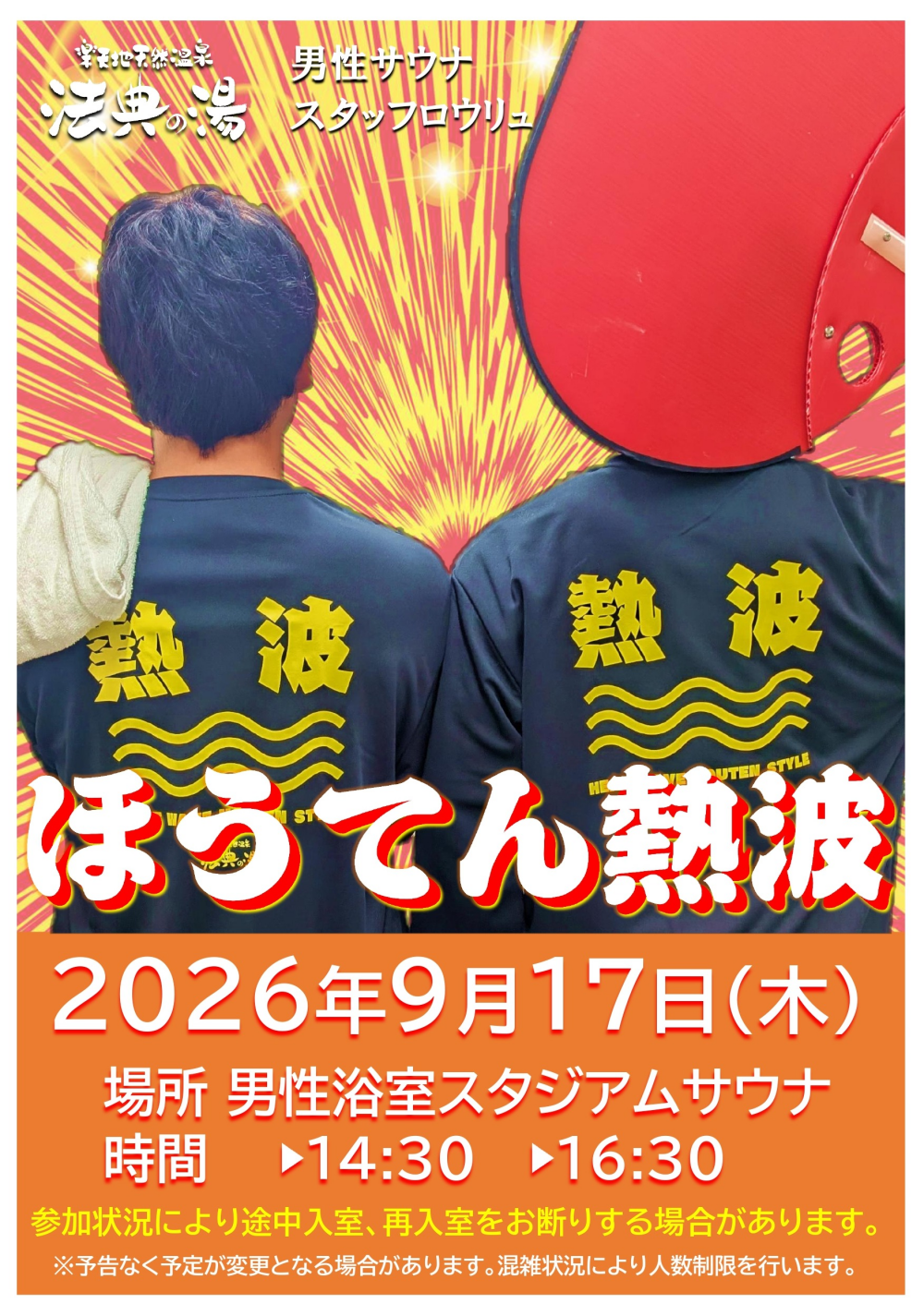 ロウリュイベント🔥ほうてん熱波開催！
