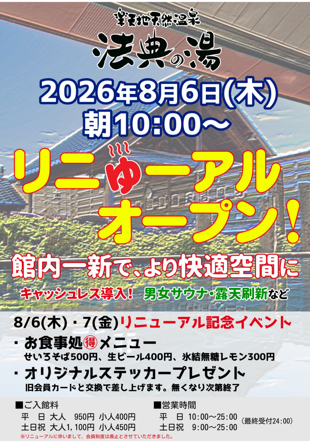 【楽天地天然温泉 法典の湯リニューアルオープンのご案内】
