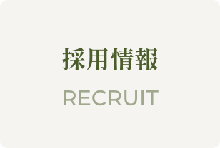 採用情報（未設定）