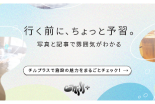 チルプラス