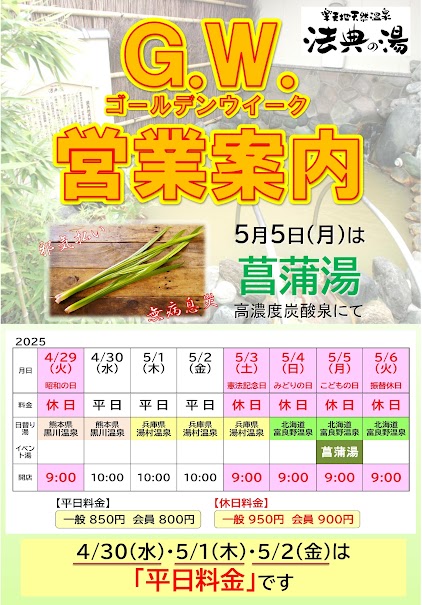 イベント＆ご案内 – 楽天地天然温泉 法典の湯（ほうてんのゆ