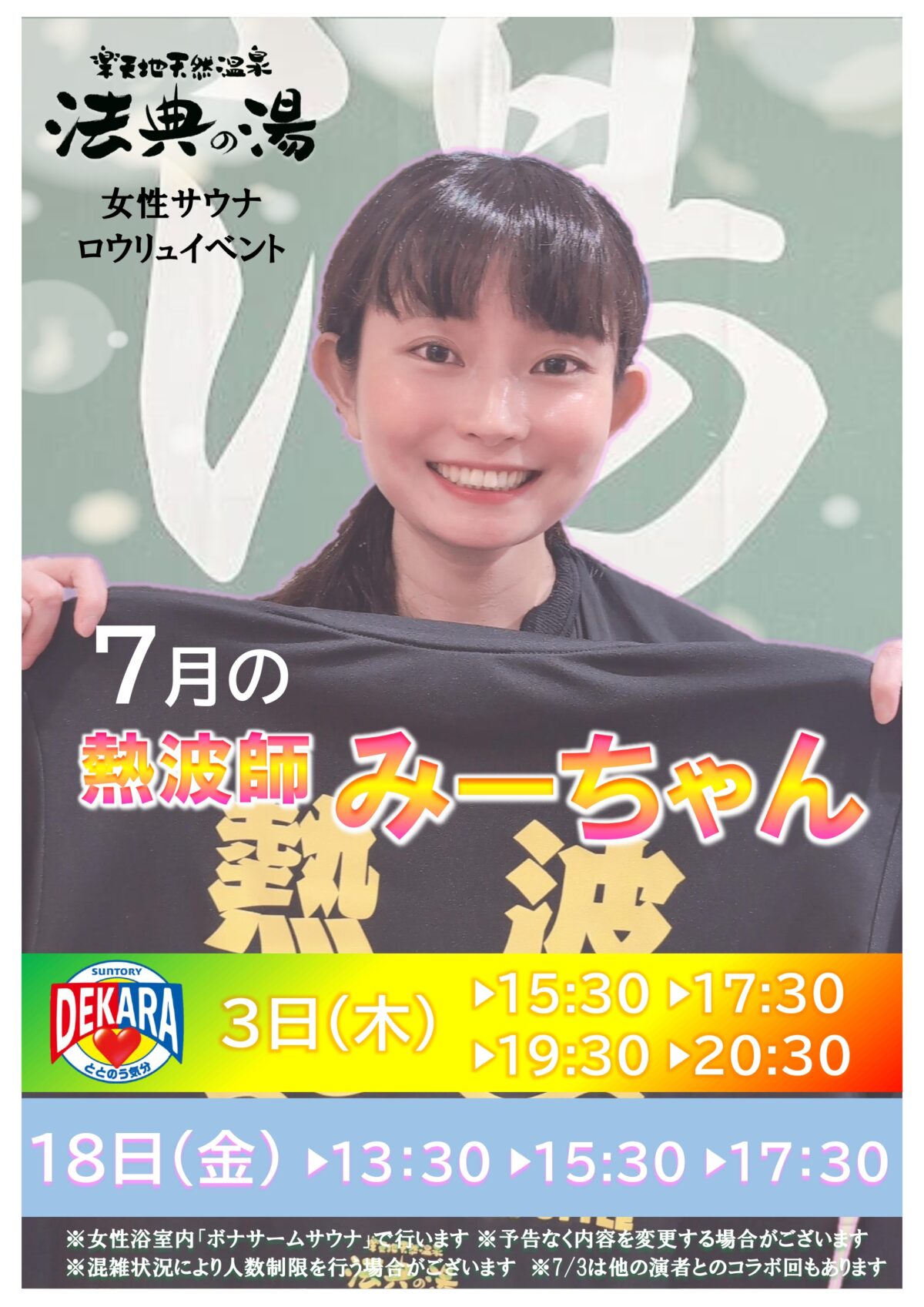 7月女性サウナ 熱波師みーちゃん来店