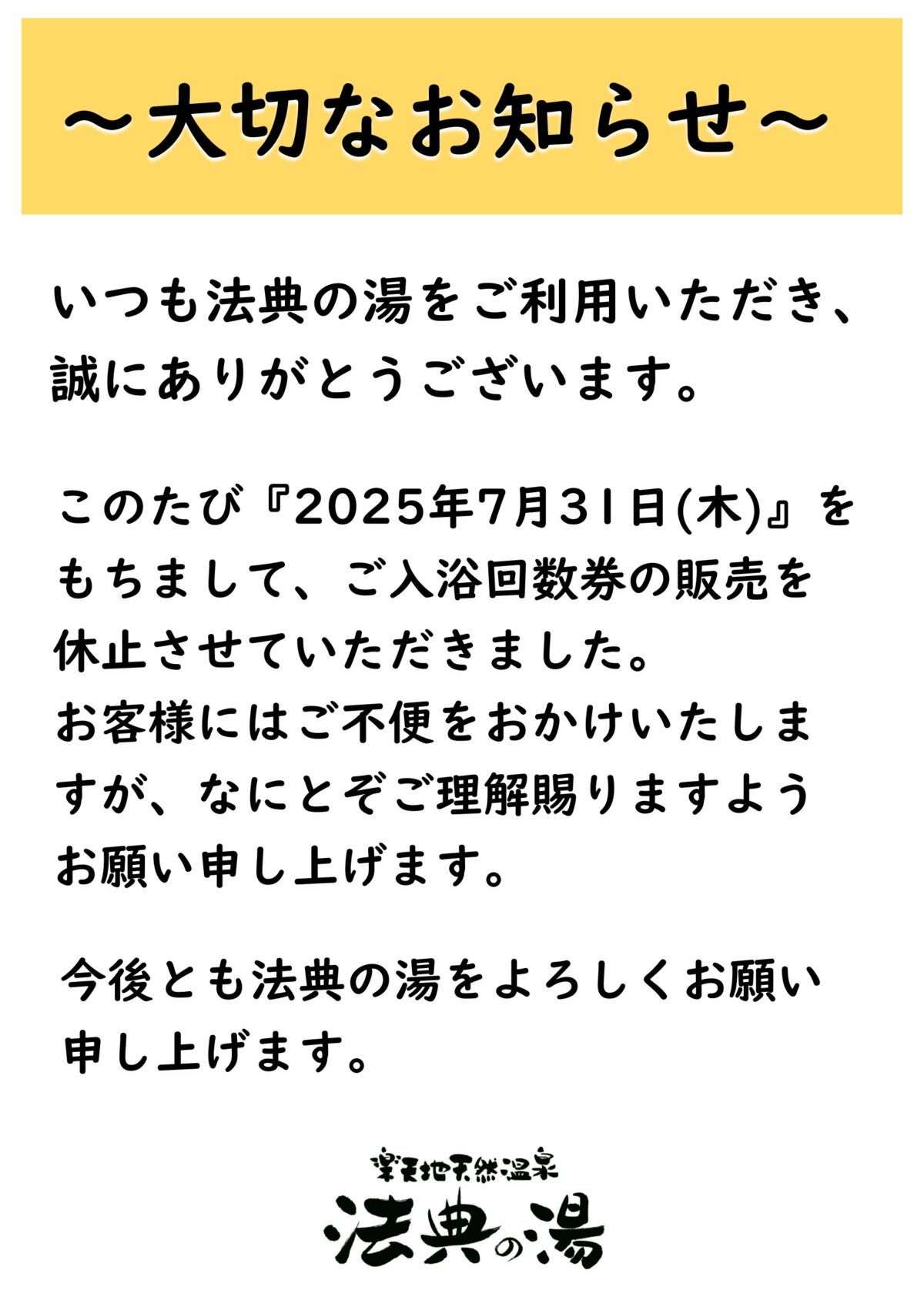 回数券に関する大切なお知らせ