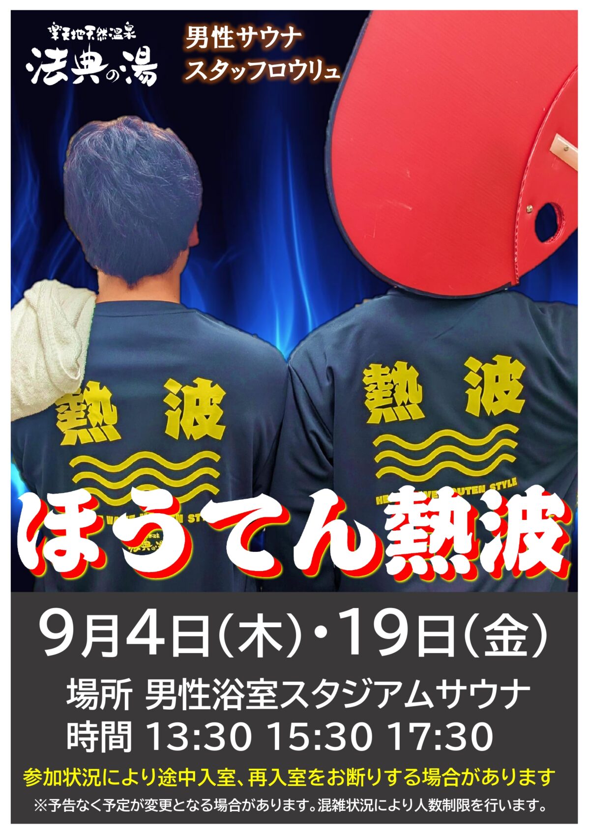 ９月ほうてん熱波開催