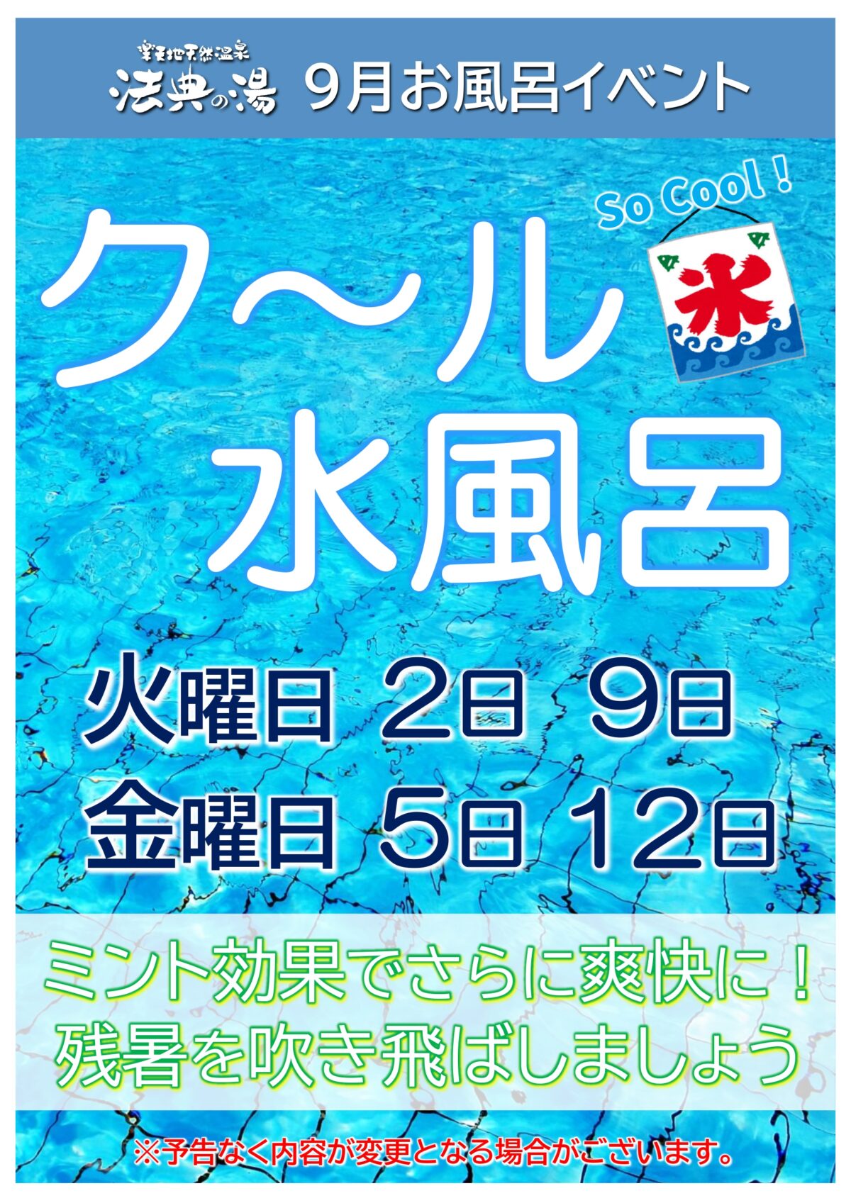 ９月クール水風呂