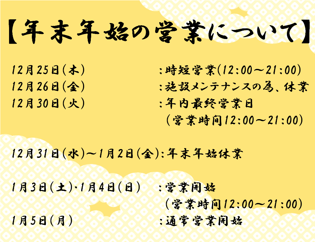 https://rakutenchi-oasis.com/kinshicho/%E5%B9%B4%E6%9C%AB%E5%B9%B4%E5%A7%8B%E6%97%A5%E7%A8%8B2025.2026.png