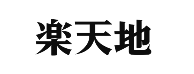 楽天地ビル