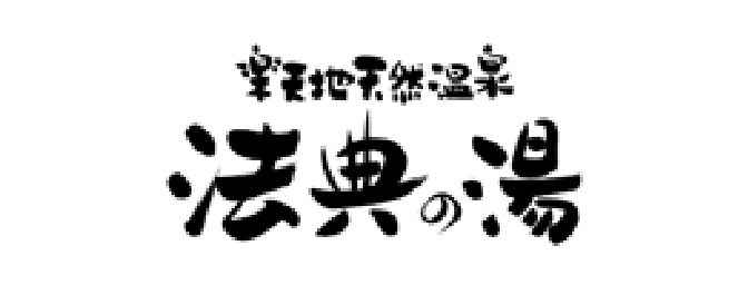 法典の湯