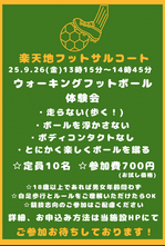 楽天地ウォーキングフットボール体験会 9.26.png