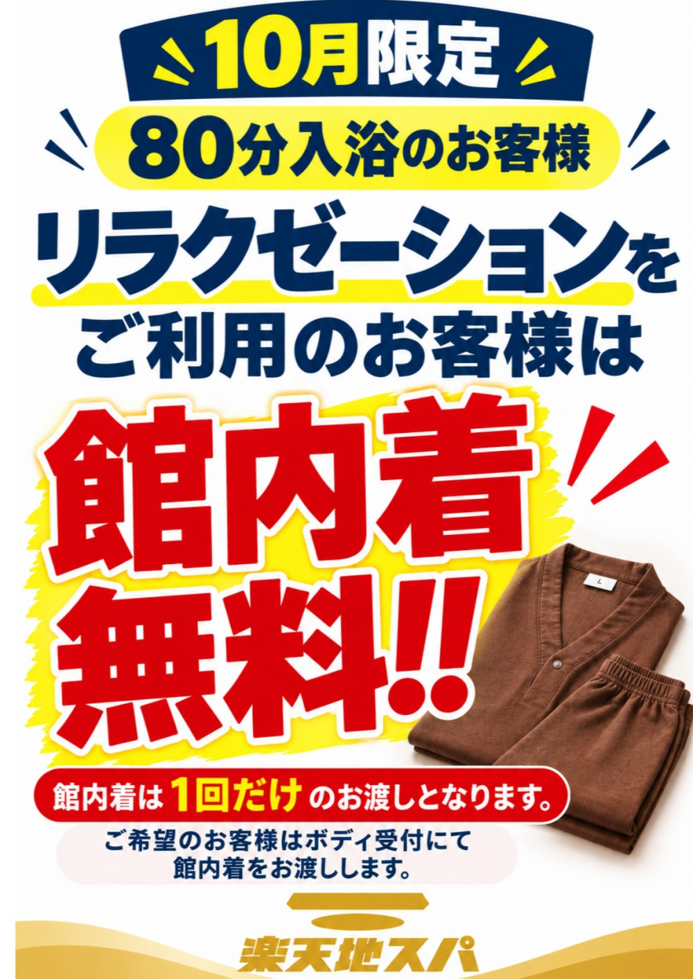 リラクゼーションご利用のお客様！館内着を無料でお渡しです！