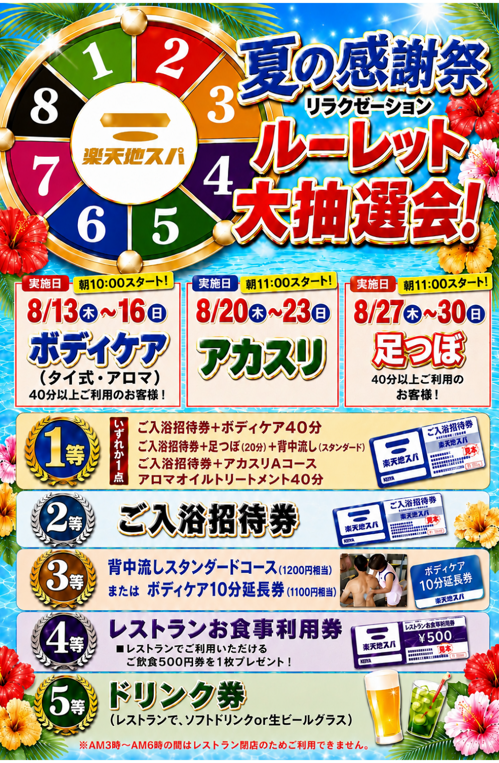 夏のルーレット大抽選会