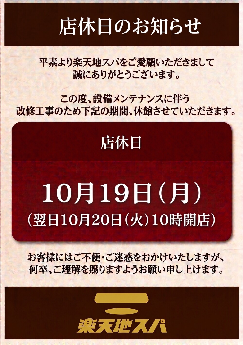 楽天地スパ10月19日（月）店休日についてのお知らせ