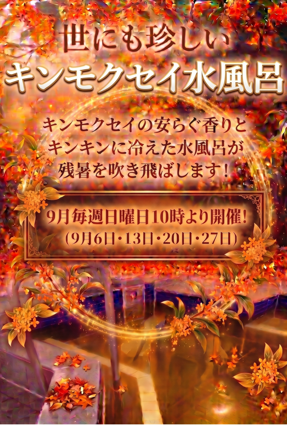 きんもくせい水風呂