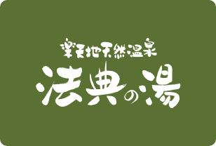 法典の湯