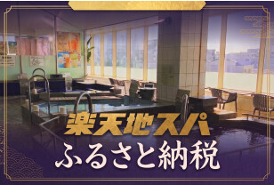 楽天地スパ　ふるさと納税