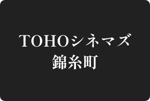 TOHOシネマズ錦糸町